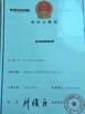 La CINA Xiamen Xiexinlong Technology  Co.,Ltd Certificazioni